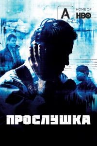 Прослушка 1-5 сезон