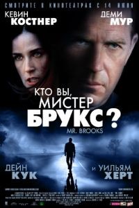 Кто Вы, Мистер Брукс?