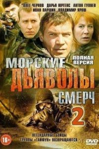 Морские дьяволы. Смерч 1-3 сезон