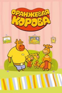 Оранжевая корова 1-4 сезон