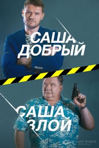 Саша добрый, Саша злой 1 сезон