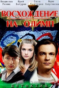 Восхождение на Олимп 1 сезон