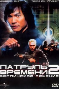 Патруль времени 2: Берлинское решение