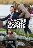 Счастье можно дарить 1 сезон