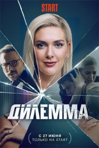 Дилемма 1 сезон