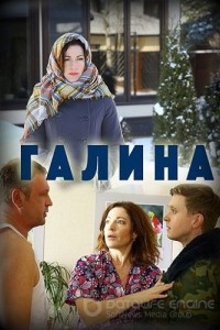 Галина 1 сезон