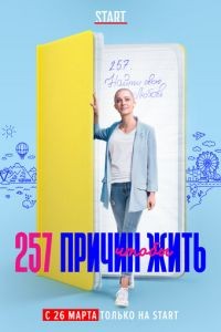 257 причин, чтобы жить 1-2 сезон