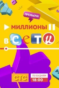 Миллионы в сети 1 сезон