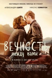 Вечность между нами