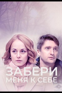 Забери меня к себе 1 сезон