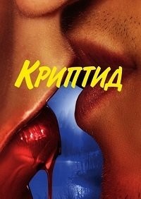 Криптид 1 сезон