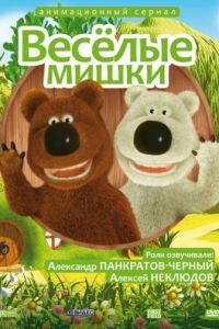 Веселые мишки 1 сезон