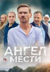 Ангел мести 1 сезон