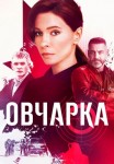 Овчарка 1 сезон